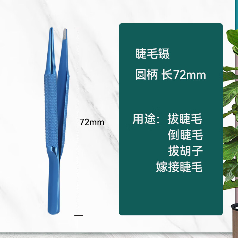 医用睫毛镊拔倒睫毛镊子钛合金拔眉毛胡子白头发神器镊子夹眉修眉 圆