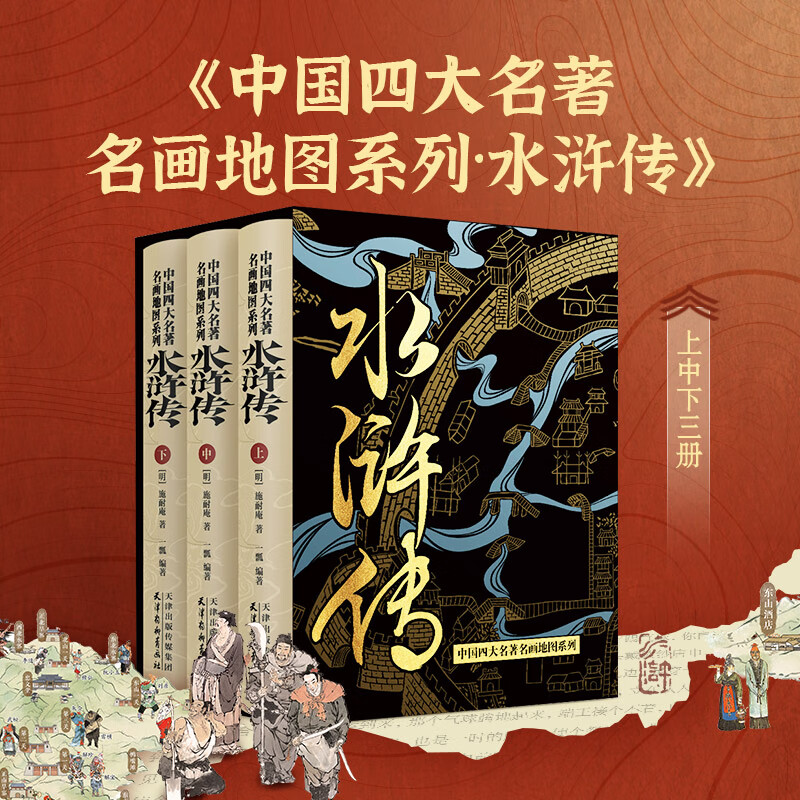 【北斗官方】北斗水浒传 精装中国四大名著 全译版 名画地图系列 283幅水浒插画  赠两张对开超大水浒全图＋趣味小程序 戴敦邦老师插画水浒传