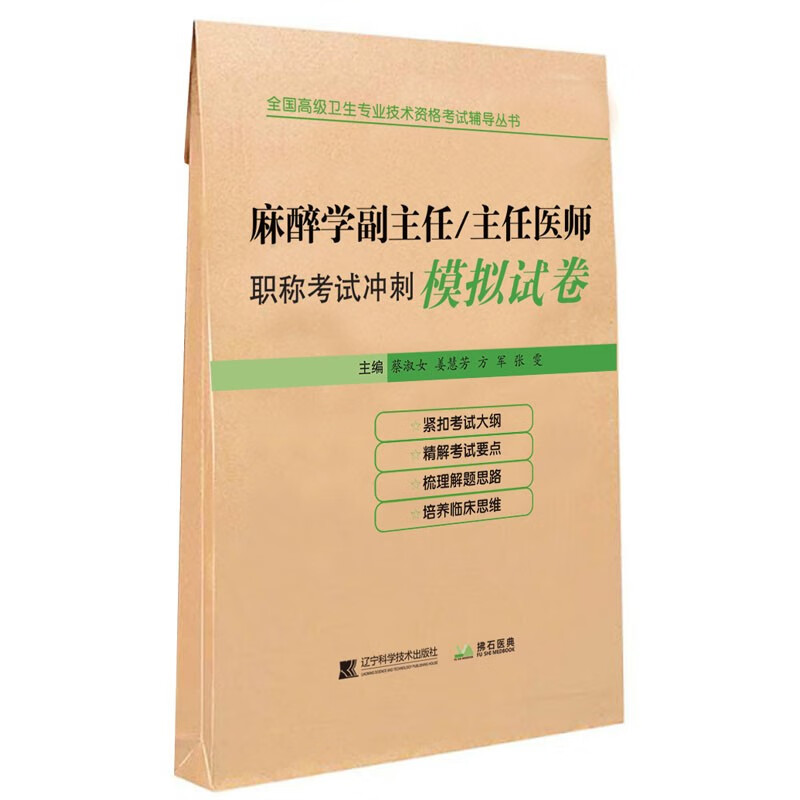 麻醉学副主任/主任医师职称考试冲刺模拟试卷