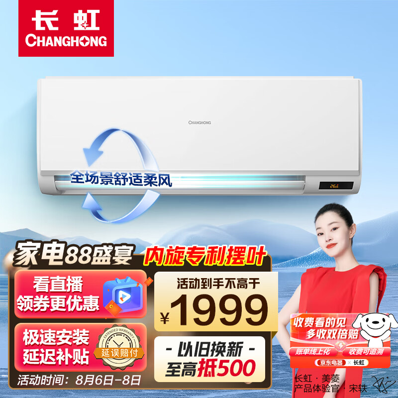 长虹（CHANGHONG）大1匹新能效 变频冷暖 舒适防直吹技术 壁挂式卧室空调挂机  KFR-26GW/ZDAYW1+R3以旧换新