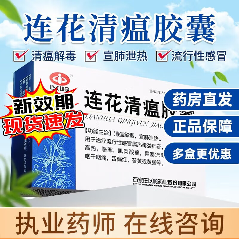 【现货速发】以岭 连花清瘟胶囊24粒 莲花非颗粒 1盒