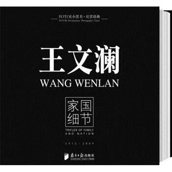 王文澜:家国细节 王文澜 著 广东南方日
