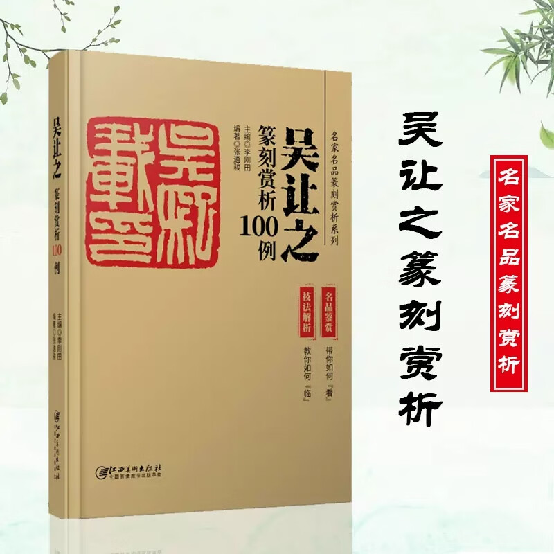 清代篆书名家经典吴让之篆书6种 彩色高清放大本 崔子玉座右铭圣教序书吴均帖安世房中歌篆书庾信诗宋武帝勅 【名家名品篆刻赏析系列】吴让之篆刻赏析100例