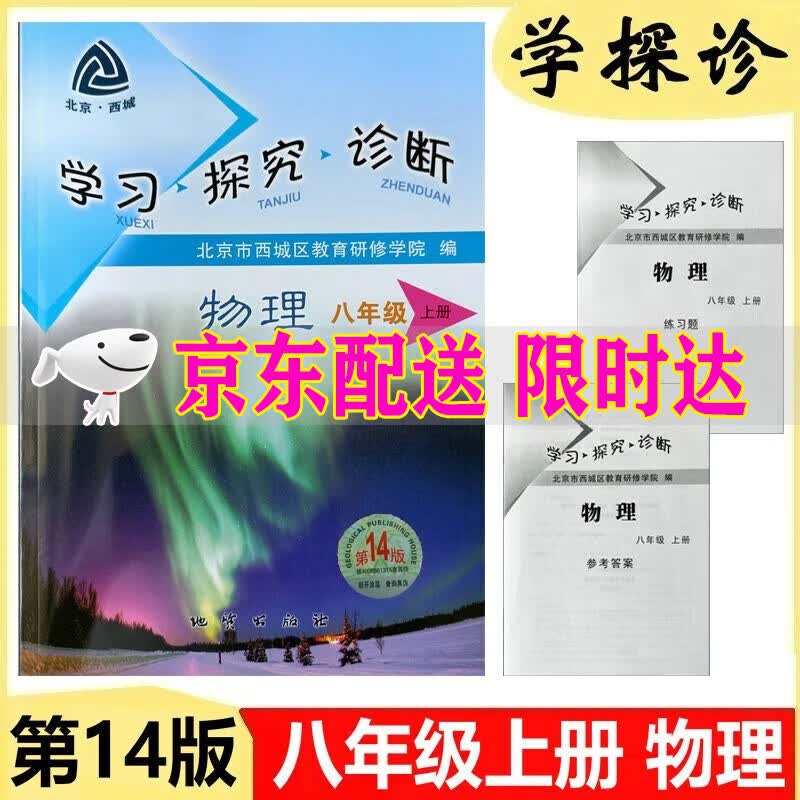 2024版新版 学习探究诊断 物理 八年级 上册 第14版 学探诊 8年级上册初二物理上 北京西城