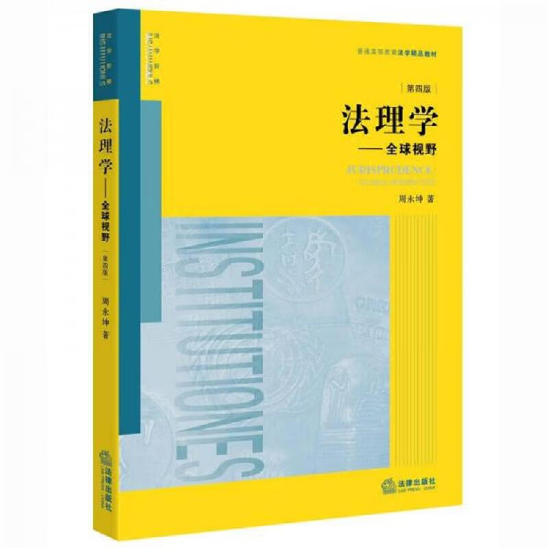 法理学：全球视野(第四版)