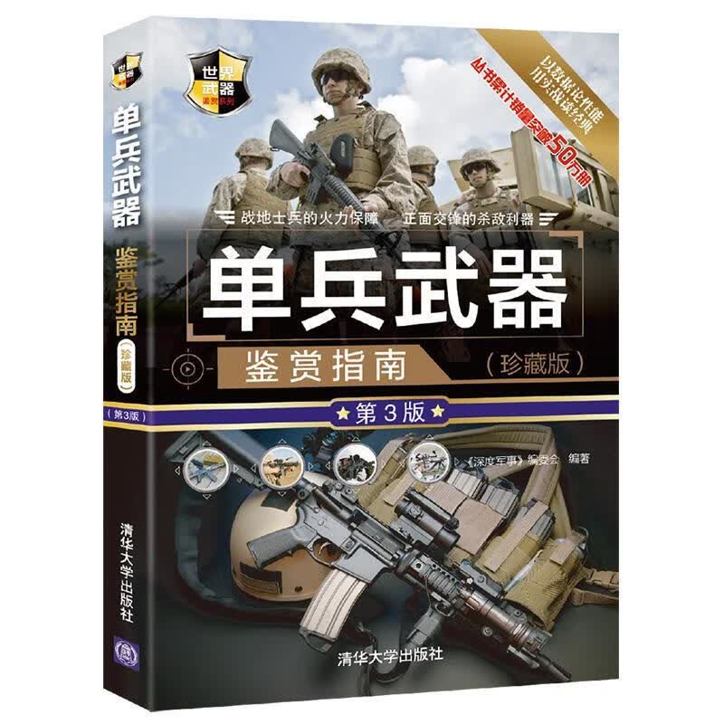 单兵武器鉴赏指南（珍藏版 第3版）世界武器鉴赏系列