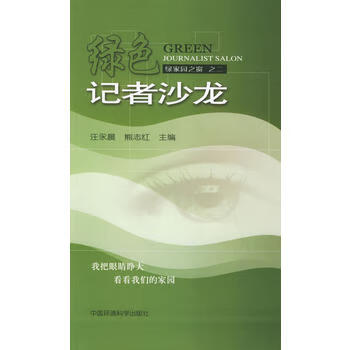 绿色记者沙龙