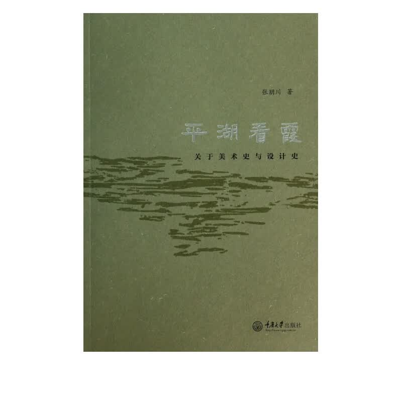 平湖看霞(关于美术史与设计史)