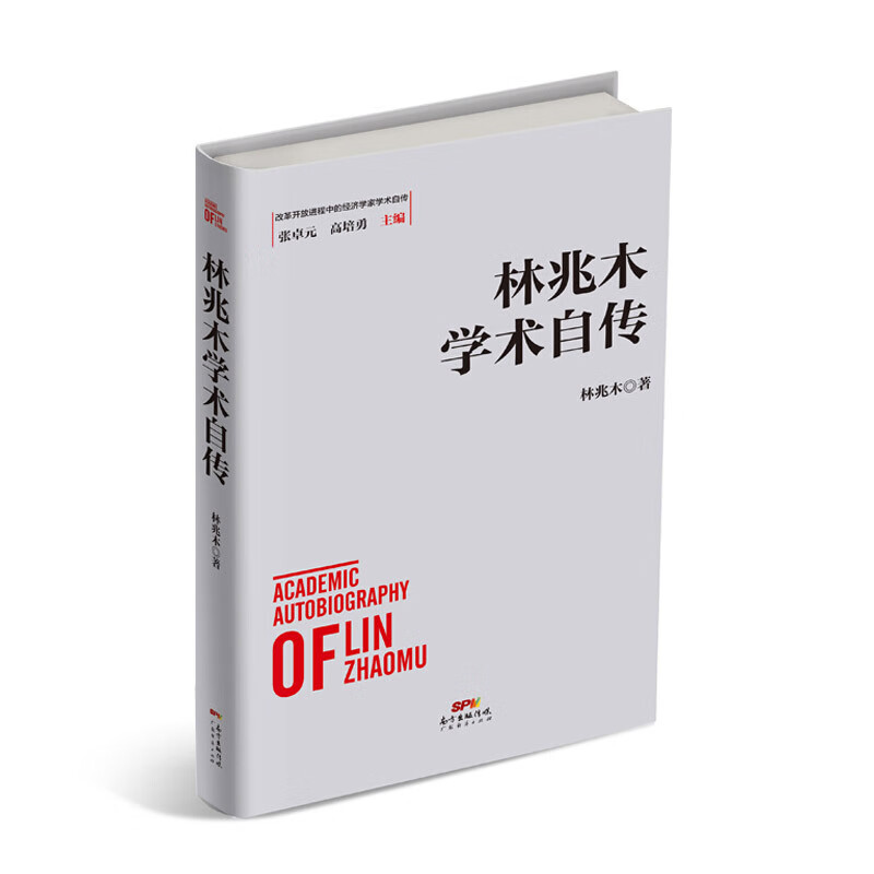 林兆木学术自传林兆木经济学家林兆木先生平生学术经历回顾经济史思想