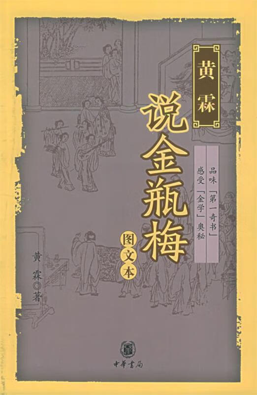 黄霖:说金瓶梅 黄霖 著【正版书】
