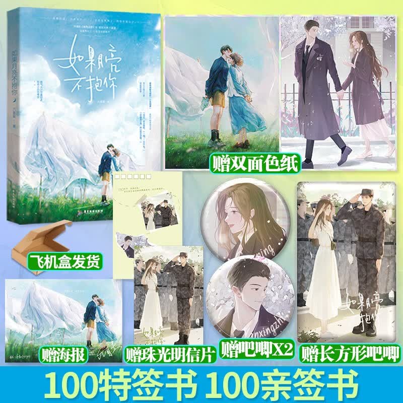 现货正版（按规格拍发货）【赠海报】如果月亮不抱你 六盲星著已完结新增番外花火养成甜宠言情文 韫色过浓原著作者新作 如果月亮不抱你【特签书】