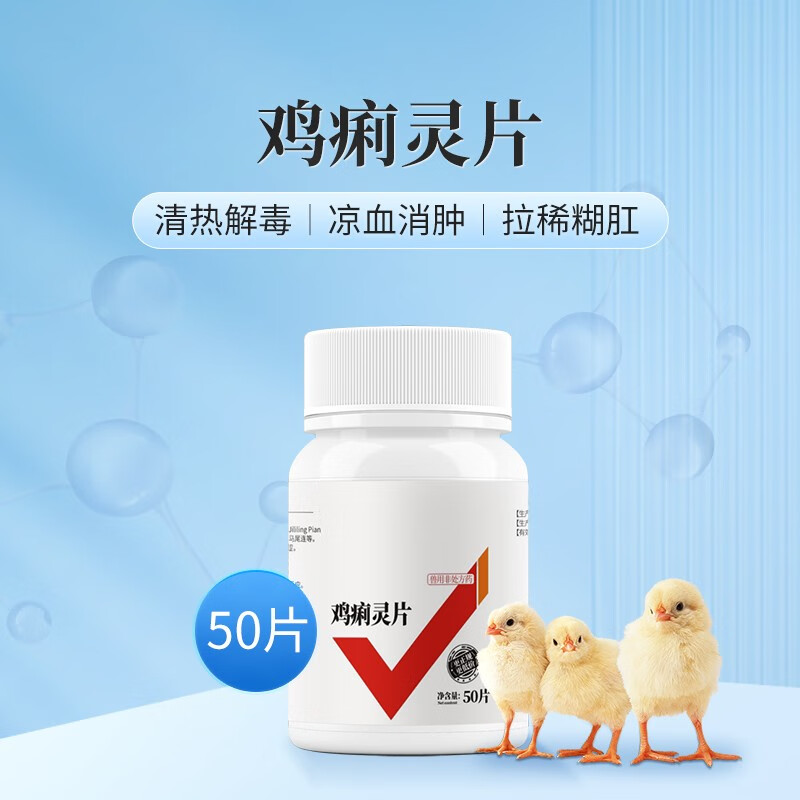 派克斯 兽药鸡痢灵片痢特灵鸡用鸡白痢药片兽用禽用鸡鸭 鸡痢灵片50片