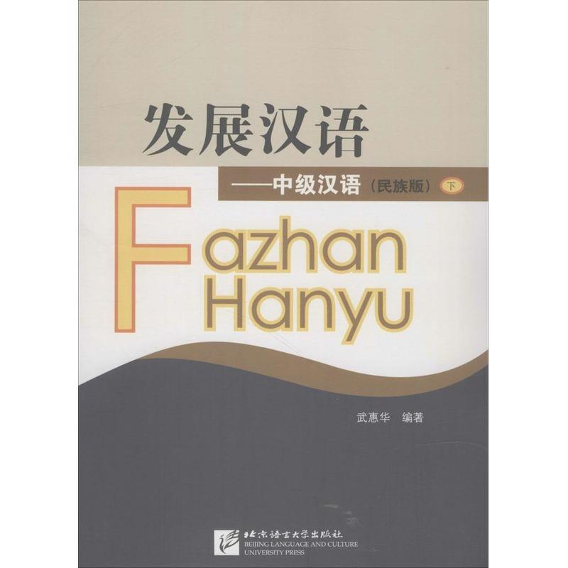 中级汉语 发展汉语 武惠华 著【正版】