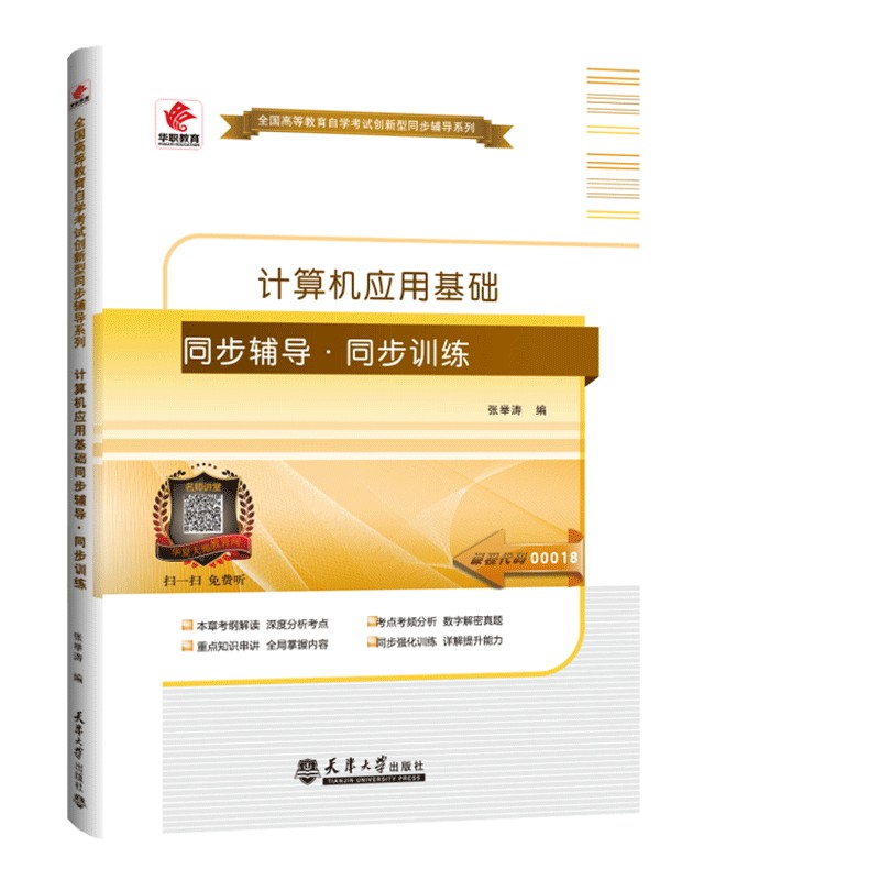 计算机应用基础同步辅导 同步练习