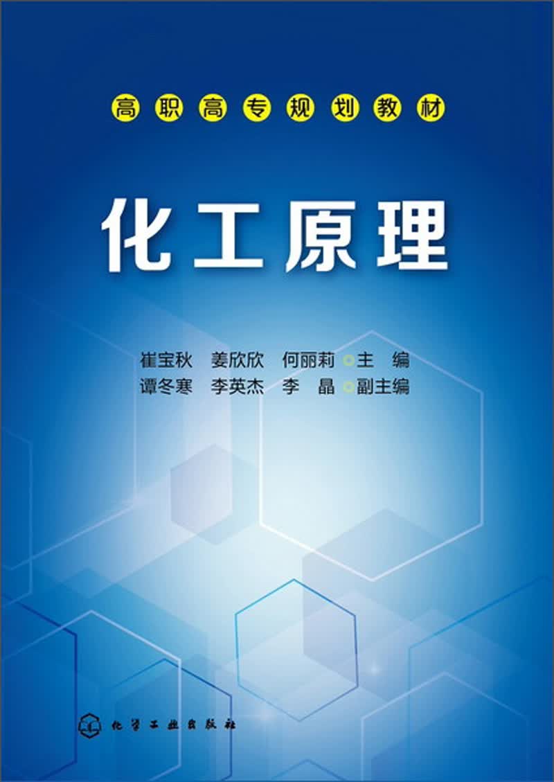 化工原理/高职高专规划教材