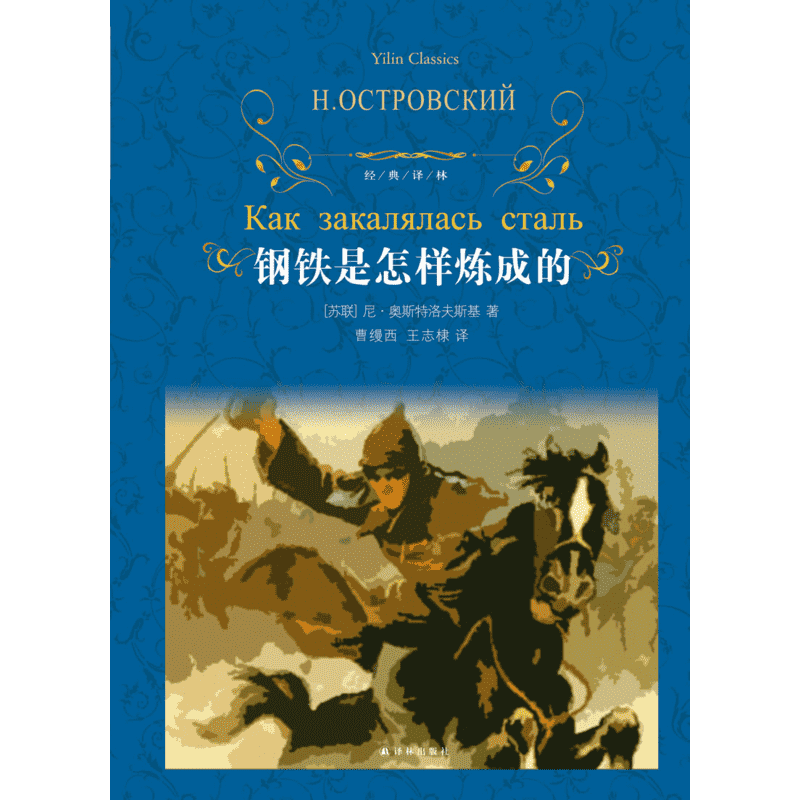《钢铁是怎样炼成的》_文学诗歌_什么值得买