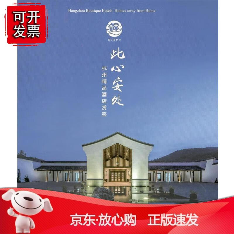 此心安处——杭州精品酒店赏鉴