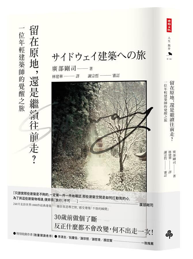 留在原地, 還是繼續往前走? 一位年輕建築師的覺醒之旅