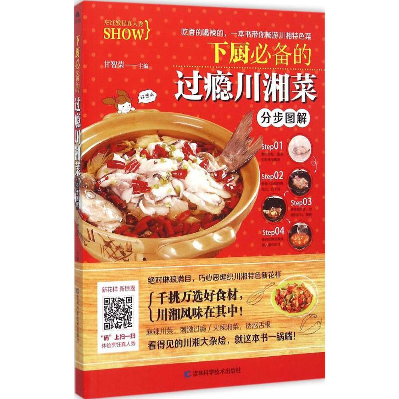 下厨必备的过瘾川湘菜分步图解