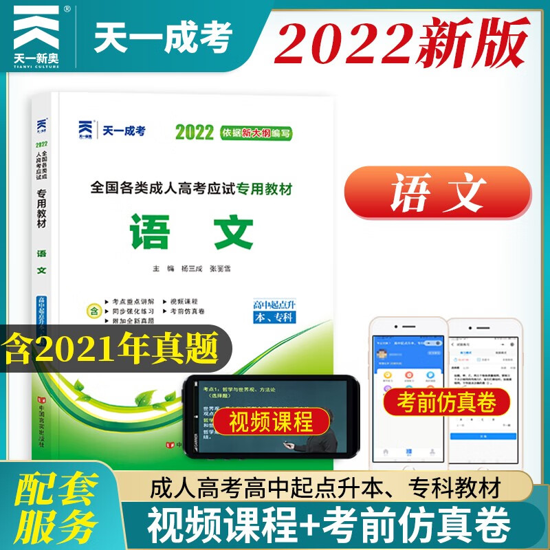 天一2022成考高起专高起本教材复习资料 成人高考高升专高升本教材复习资料 语文教材 理科文科通用