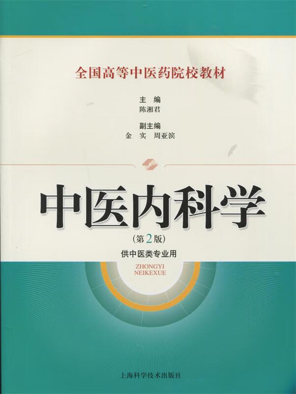 中医内科学 陈湘君 主编【正版】