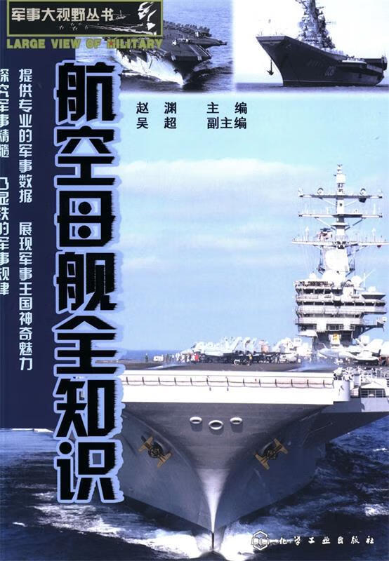 军事大视野丛书--航空母舰全知识 epub格式下载