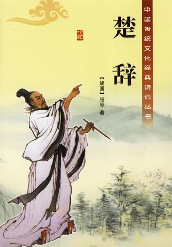 楚辞 (战国)屈原,李诚注【正版书】