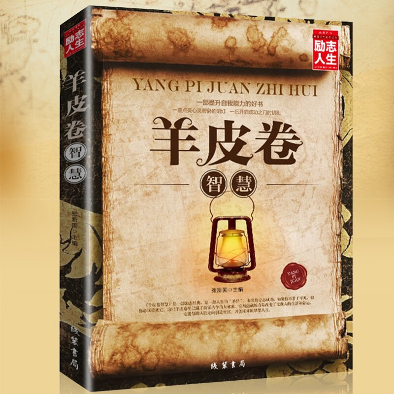 正版羊皮卷全书全集曼狄诺成功励志人生哲学智慧大全集畅书籍推销营