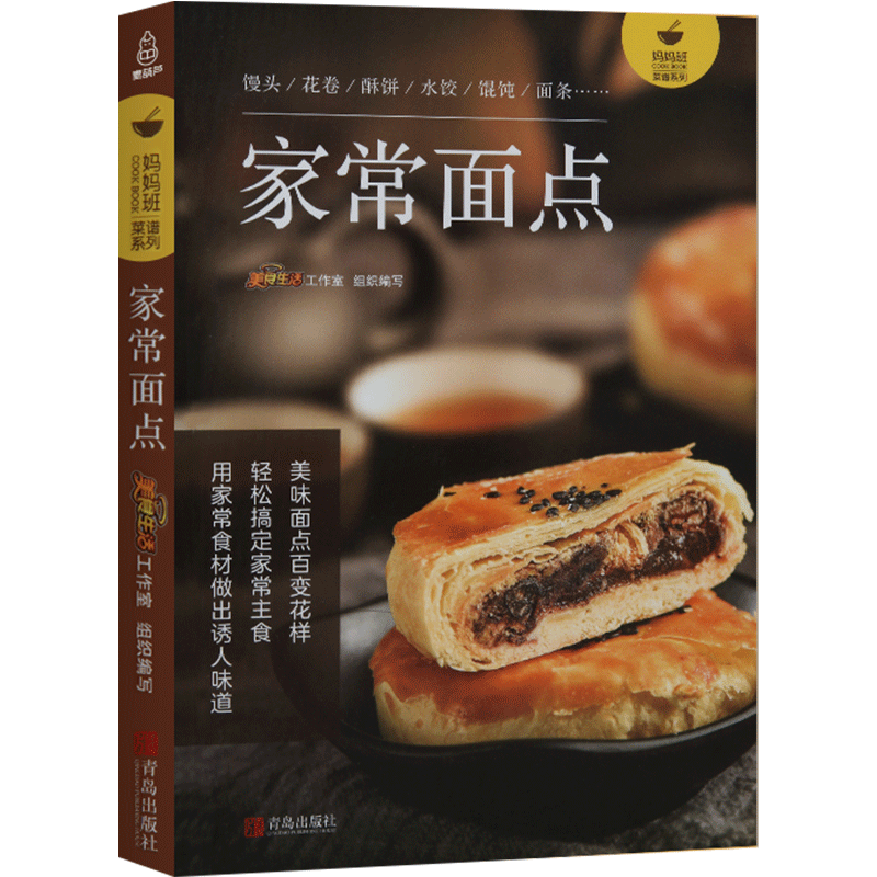 【正版包邮】家常面点 大全中式面点 花样馒头面点书面包面点甜点甜品烤箱美食烹饪制作大全家常面点书籍