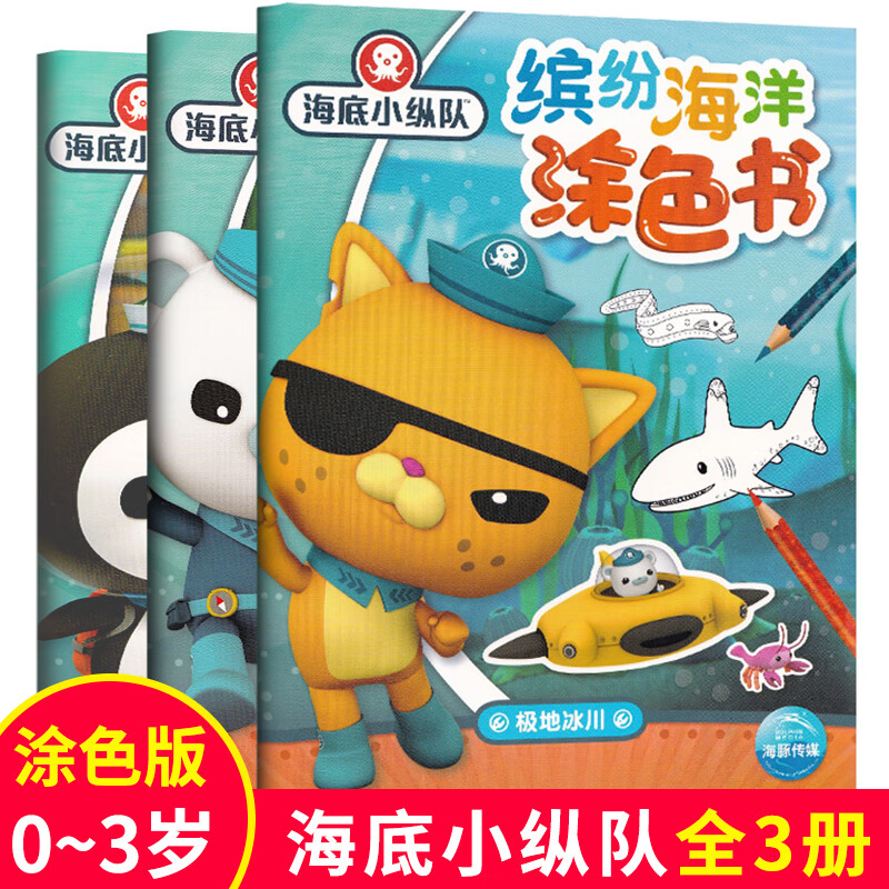 全3册海底小纵队缤纷海洋涂色书 儿童涂色