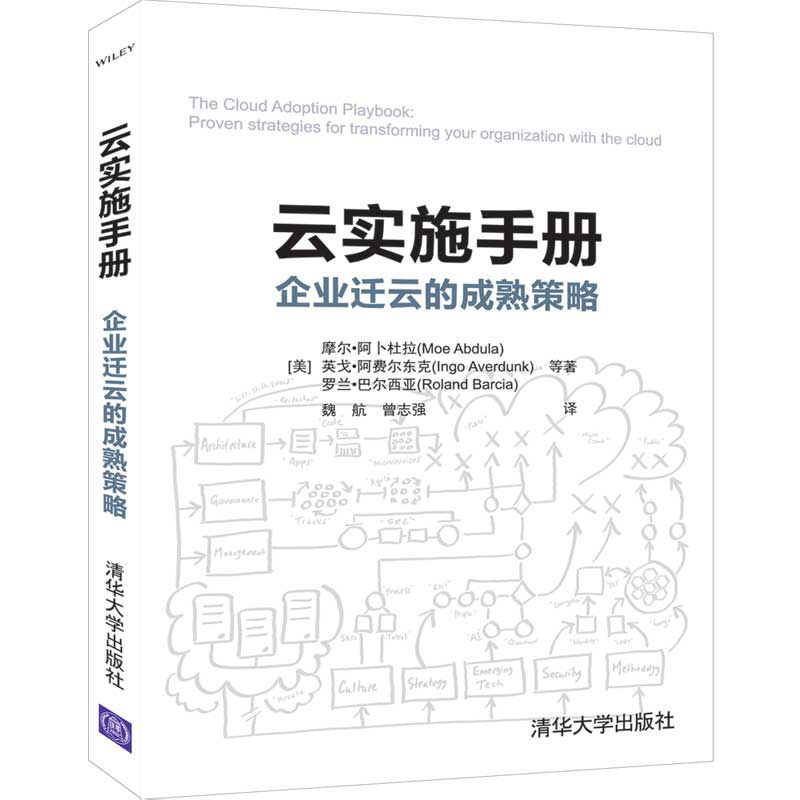 云实施手册 企业迁云的成熟策略