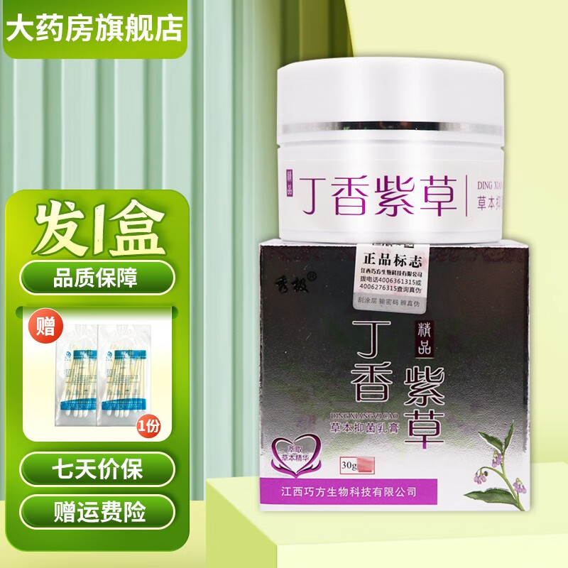 秀极丁香紫草草本抑菌乳膏30g成人皮肤外用软膏 1盒装買贈