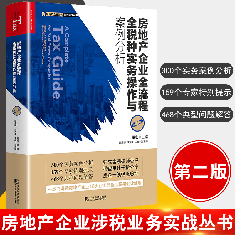 正版书籍 房地产企业全流程全税种实务操作与案例分析(第二版) 董宏房地产企业涉税业务实战丛书财务税