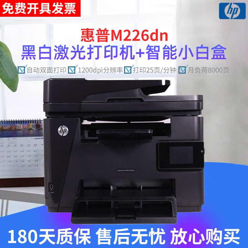 【二手9成新】惠普（HP）M226dw/dn黑白激光打印机 打印复印扫描传真多功能一体机 无线网络 【网络打印/自动双面】M226dn