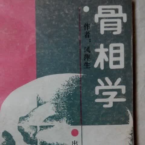 骨相学 北岳文艺出版社 , 1989.02
