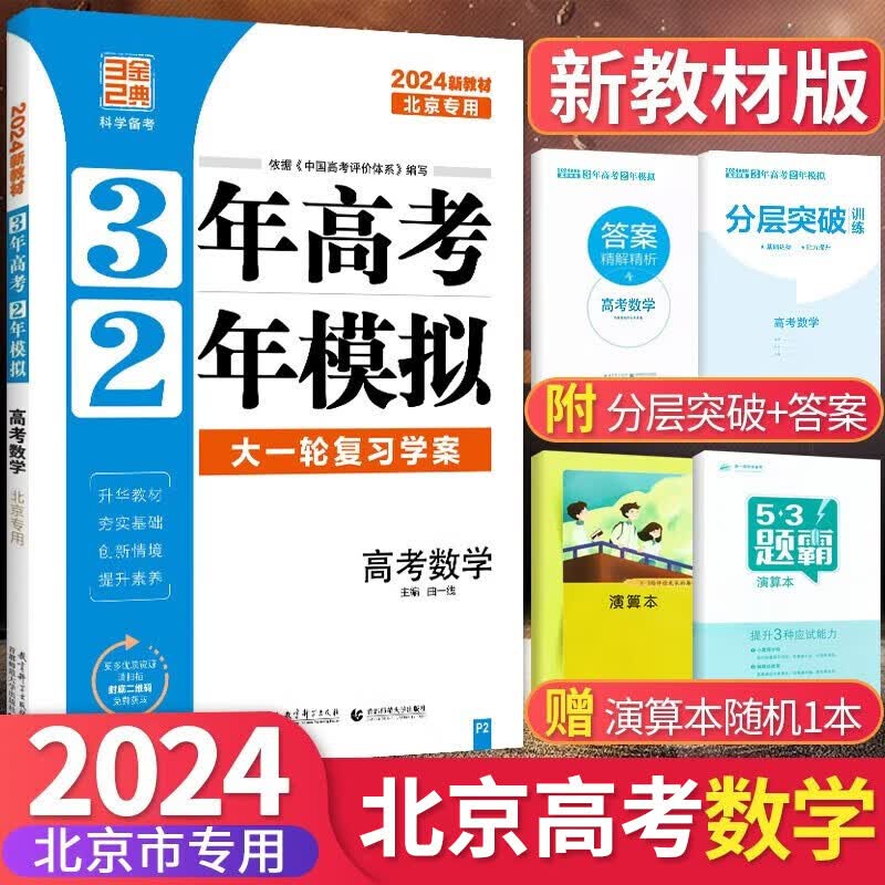 2024版北京高考真题3年高考2年模拟语文数学英语物理化学生物政治历史地理高中大一轮复习学案 三二32高考 数学