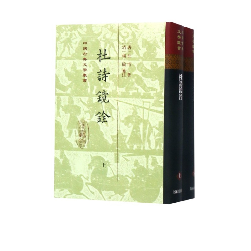 杜诗镜铨(上下)(精)/中国古典文学丛书