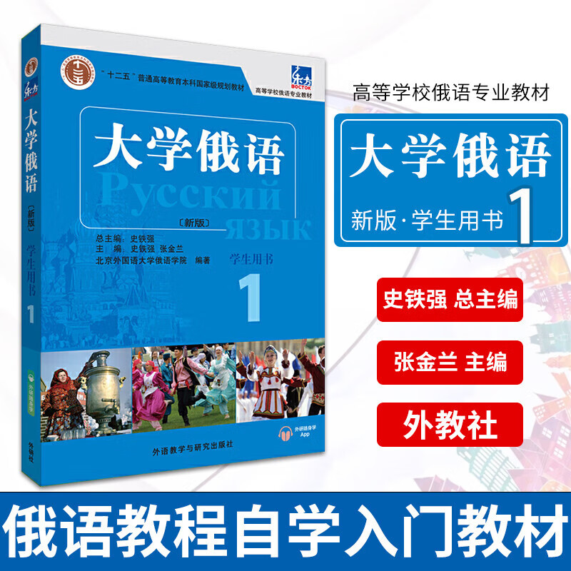 东方大学俄语 1 学生用书 史铁强俄语教程 俄语基础初学者入门自学教材书籍