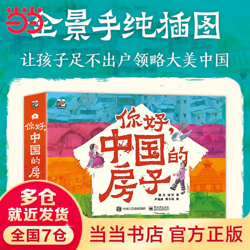 当当你好,中国的房子(全10册)高性价比高么?