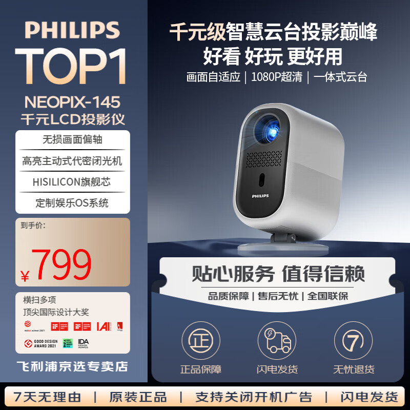 飞利浦（PHILIPS）NeoPix 145投影仪家用全高清 智能家庭影院电视卧室 办公会议手机无线白天投屏办公会议音响投影机 飞利浦投影仪NeoPix 145【金榜热销推荐】