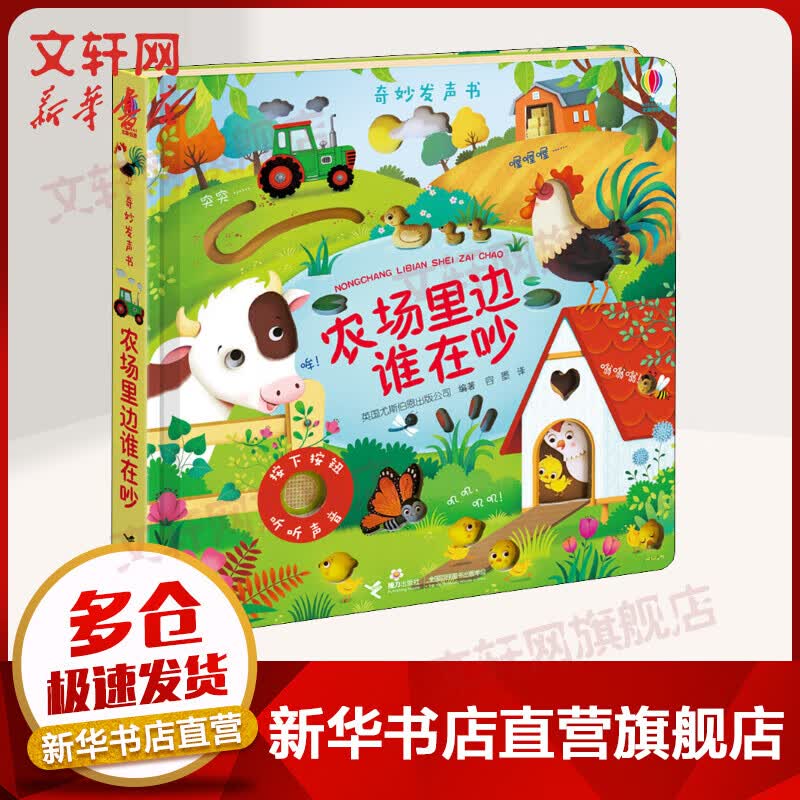 【官方正版】尤斯伯恩奇妙发声书:农场里面边谁在吵 0-3岁宝宝触控发声书儿童点读认知有声绘本早教启蒙故事书低幼版 英国尤斯伯恩出版公司 农场里边谁在吵高性价比高么？