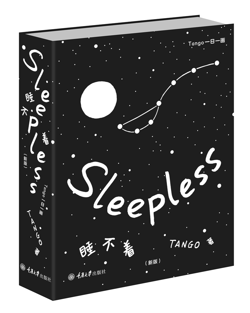 睡不着 一日一画 sleepless tango漫画 睡不着快速入睡枕边读物深夜