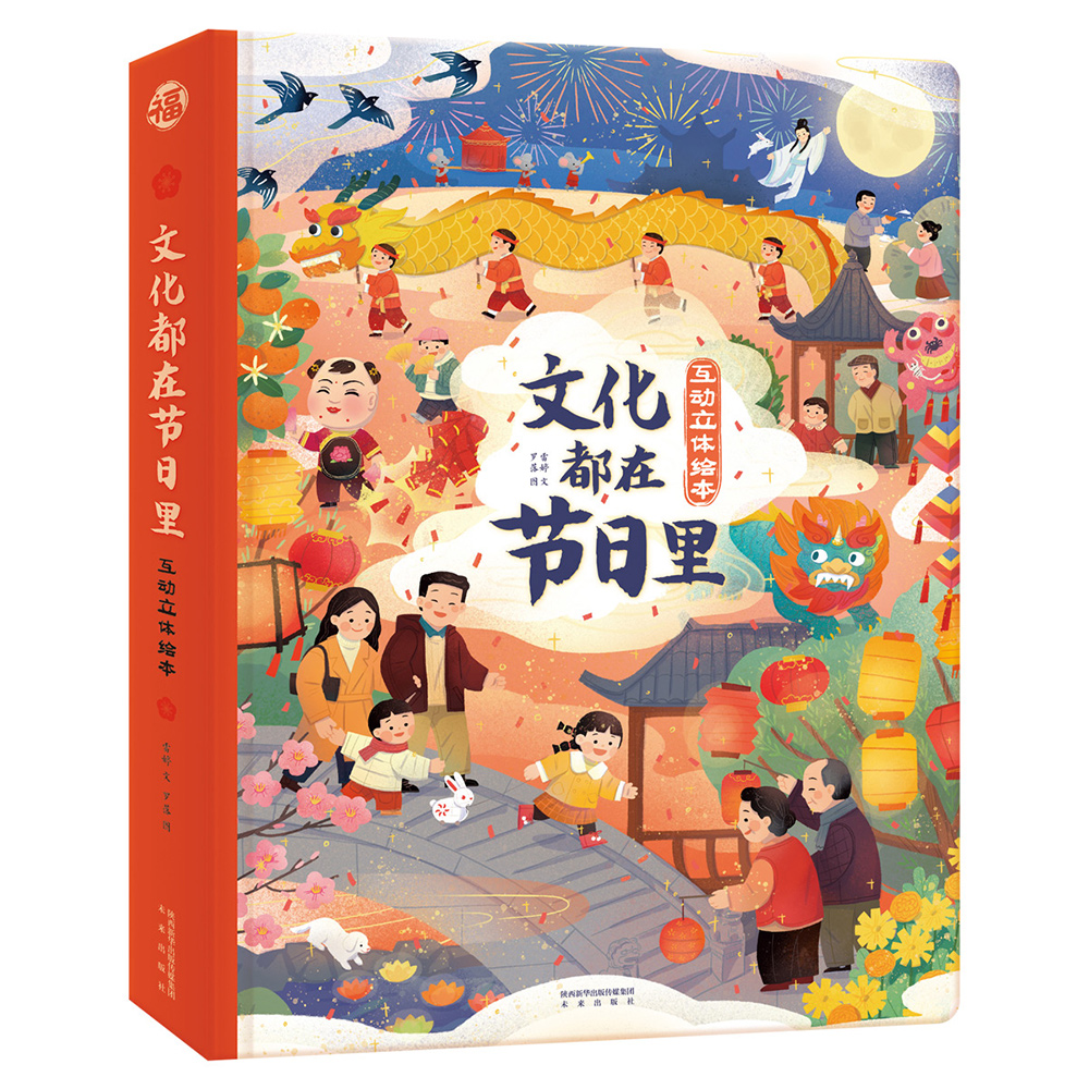 傲游猫互动立体绘本：文化都在节日里 给孩子的趣味文化启蒙(中国环境标志产品 绿色印刷)