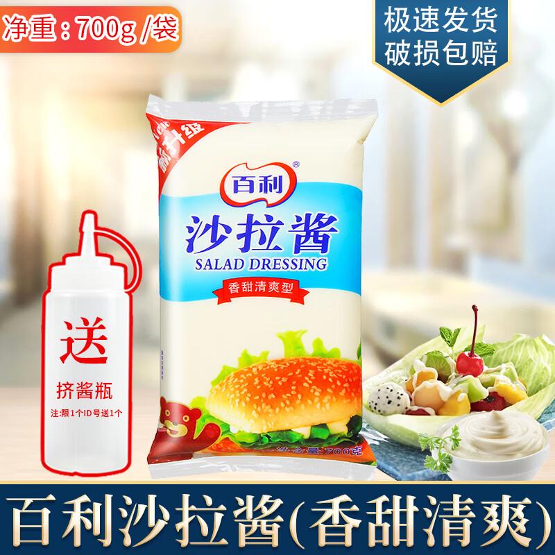 百利香甜清爽沙拉醬700g家用水果蔬菜色拉雞排壽司漢堡手抓餅醬料 百利沙拉醬700g