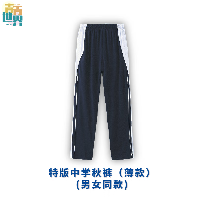青青世界深圳校服中学秋运薄款长裤（男女同款） 190