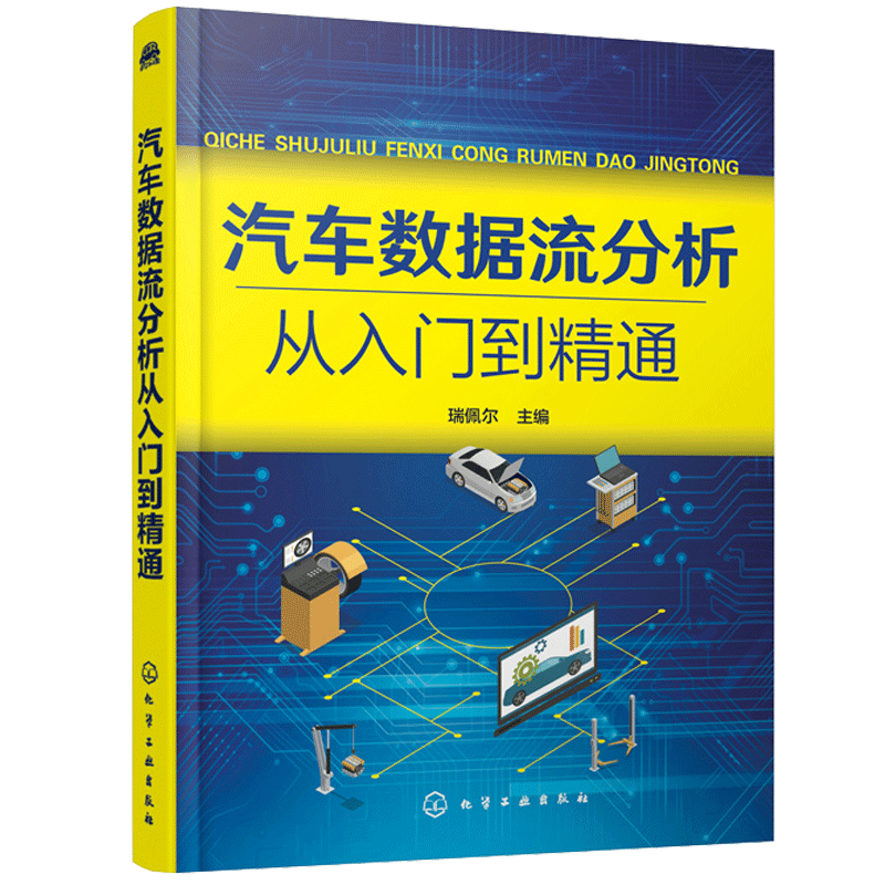 汽车数据流分析从入门到精通书籍