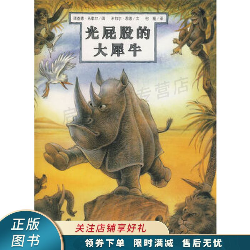 光屁股的大犀牛【稀缺图书,放心购买】