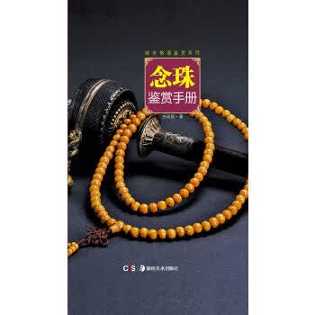 念珠鉴赏手册 任尚昌 9787535659538 湖南美术出版社