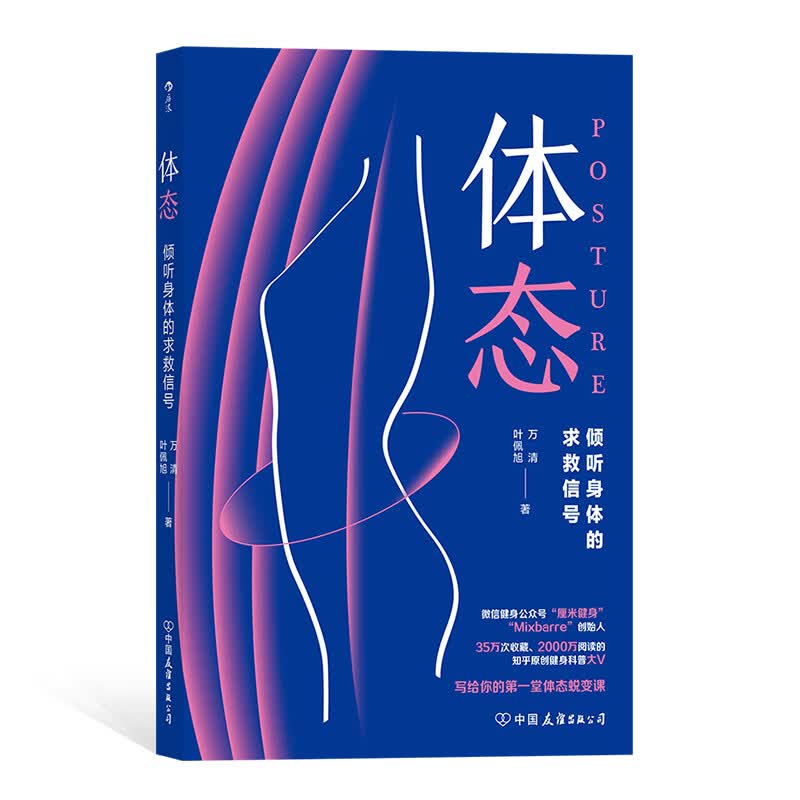 【下架】体态 倾听身体的求救信号 厘米健身创始人写给你的第壹堂体态蜕变课 健身运动书籍 后浪正版预售