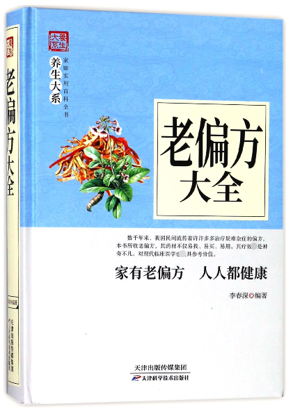 老偏方大全(精)/家庭实用百科全书养生大系